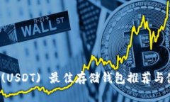 泰达币 (USDT) 最佳存储钱包