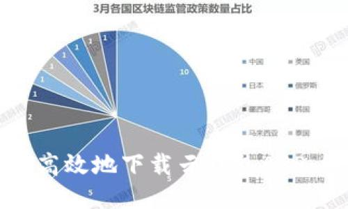 如何安全高效地下载云钱包APP：终极指南