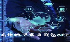 如何安全高效地下载云钱