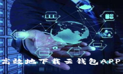 如何安全高效地下载云钱包APP：终极指南
