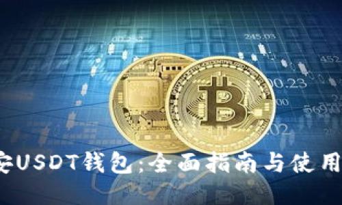  币安USDT钱包：全面指南与使用技巧