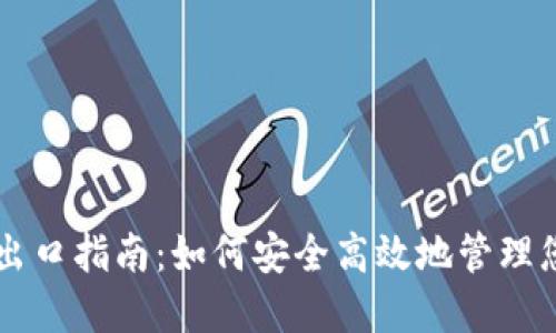 以太坊钱包出口指南：如何安全高效地管理您的数字资产