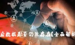TP钱包删除后数据是否仍然