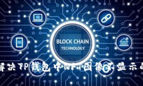 如何解决TP钱包中NFT图像不显示的问题