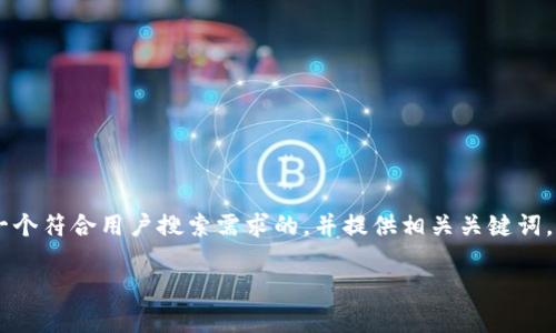 需求确认：您希望了解“比特币节点钱包用什么云好”这个主题，我将为您构建一个符合用户搜索需求的，并提供相关关键词。接下来，我将详细介绍该主题，并回答可能的相关问题。以下是和关键词的设置：

比特币节点钱包推荐：最佳云服务选择指南