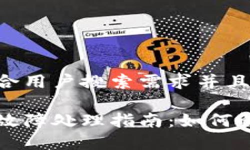 思考一个符合用户搜索需求并且的优质

比特币钱包故障处理指南：如何解决常见问题