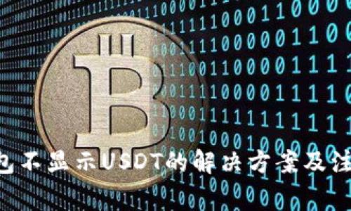 TRX钱包不显示USDT的解决方案及注意事项