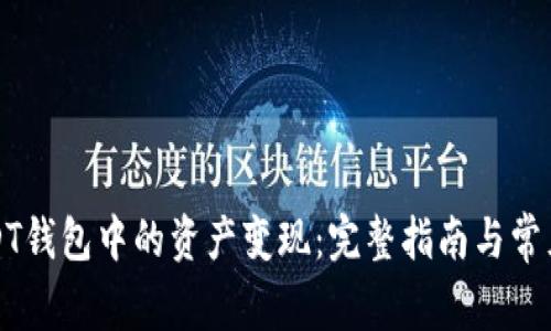 如何将USDT钱包中的资产变现：完整指南与常见问题解答