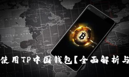 如何安全使用TP中国钱包？全面解析与实用技巧