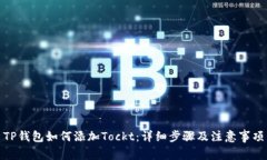 TP钱包如何添加Tockt：详细