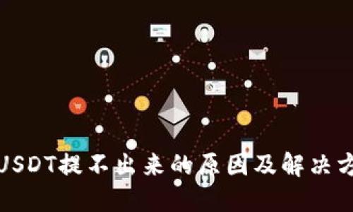 TP钱包USDT提不出来的原因及解决方案详解