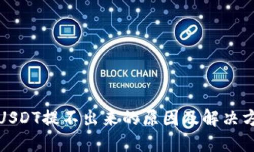 TP钱包USDT提不出来的原因及解决方案详解