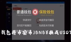 如何使用TP钱包将币安币（