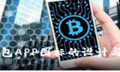 以太坊钱包APP图标的设计