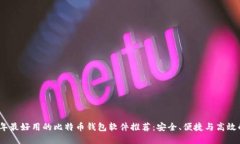 2024年最好用的比特币钱包