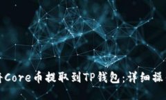 如何将Core币提取到TP钱包
