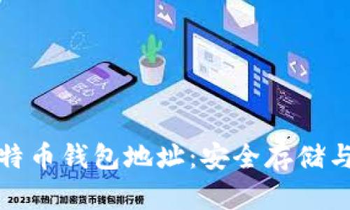 : 外部比特币钱包地址：安全存储与使用指南