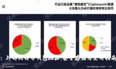 : 外部比特币钱包地址：安