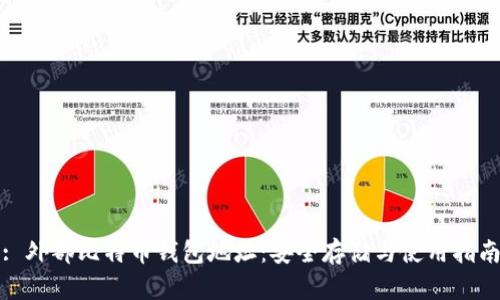 : 外部比特币钱包地址：安全存储与使用指南