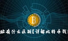 U和比特币钱包地址有什么