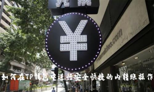 如何在TP钱包中进行安全快捷的内转账操作