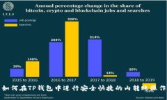 如何在TP钱包中进行安全快
