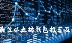 2023年最佳以太坊钱包推荐