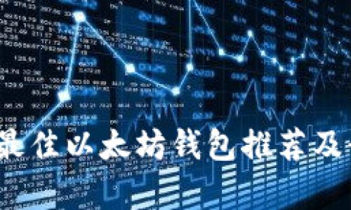2023年最佳以太坊钱包推荐及行情分析