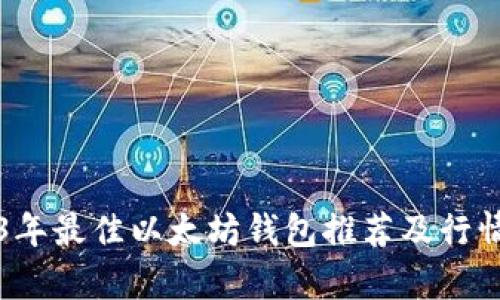 2023年最佳以太坊钱包推荐及行情分析