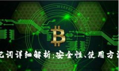 TP钱包的助记词详细解析：