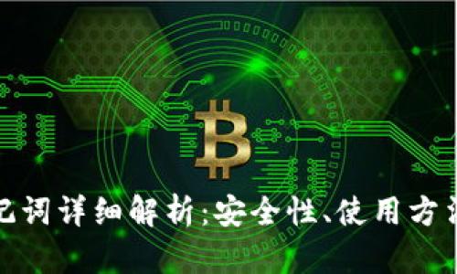 TP钱包的助记词详细解析：安全性、使用方法与管理建议