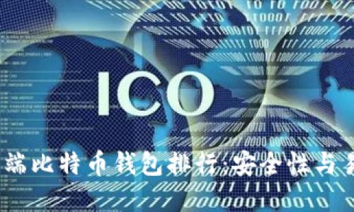 2023年最佳手机端比特币钱包排行：安全性与易用性兼顾的选择