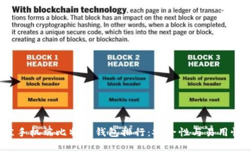 2023年最佳手机端比特币钱包排行：安全性与易用性兼顾的选择