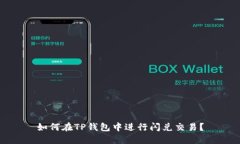 如何在TP钱包中进行闪兑交