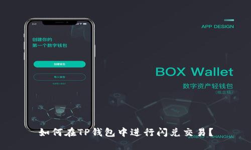 如何在TP钱包中进行闪兑交易？