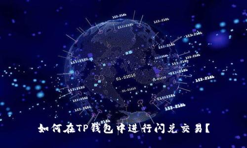 如何在TP钱包中进行闪兑交易？