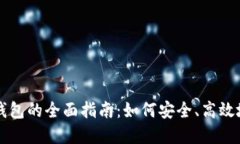 比特币提现到钱包的全面