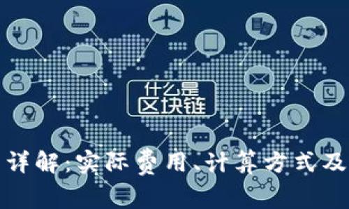 TP钱包手续费详解：实际费用、计算方式及常见问题解答