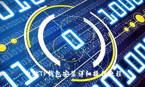 电脑TP钱包安装详细操作教程