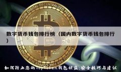   如何防止您的TopToken钱包