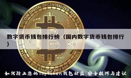   
如何防止您的TopToken钱包被盗：安全技巧与建议