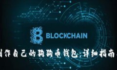 如何制作自己的狗狗币钱包：详细指南与技巧