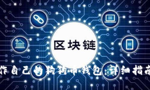 如何制作自己的狗狗币钱包：详细指南与技巧