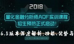 TP钱包1.6.5版本深度解析：