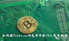 如何在Token.im钱包中开通TRX：完整指南
