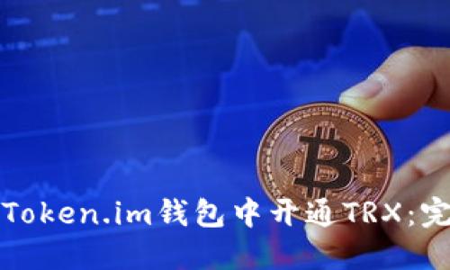 如何在Token.im钱包中开通TRX：完整指南
