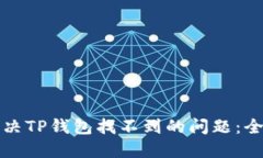 如何解决TP钱包找不到的问