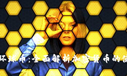 TP钱包与环球币：全面解析加密货币的使用与发展