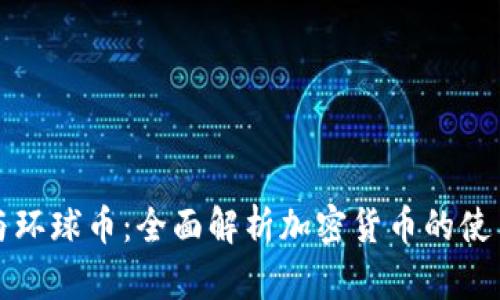TP钱包与环球币：全面解析加密货币的使用与发展