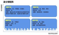 比特币钱包私钥安全性全面解析：如何保护你的
